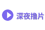 深夜撸片Logo