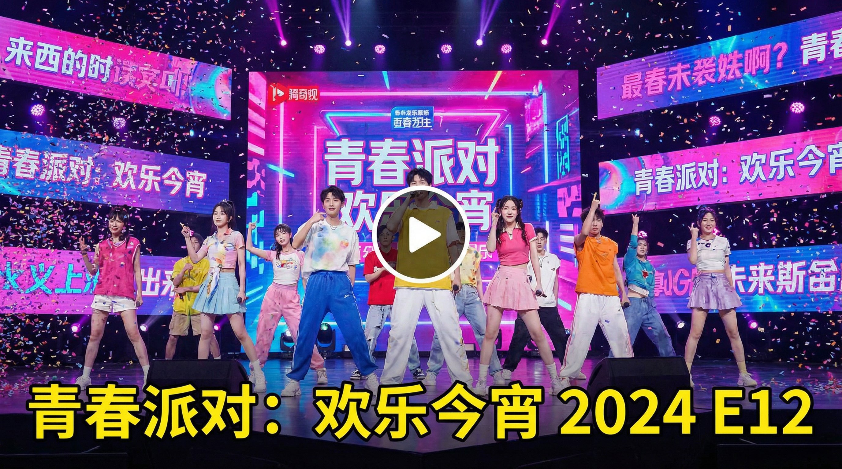 深夜撸片综艺视频青春派对